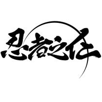 忍者之仁
