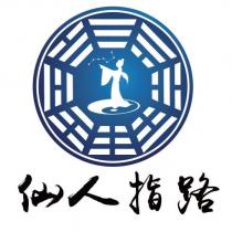 仙人指路 及圖