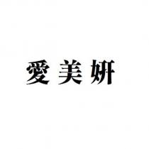 愛美妍