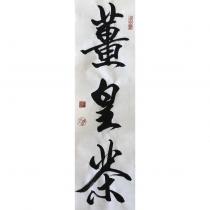薑皇茶