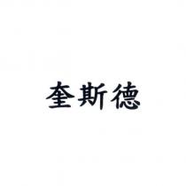 奎斯德