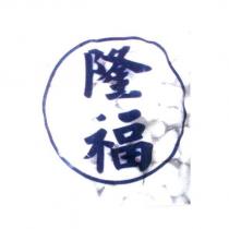 隆福