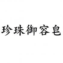 珍珠御容皂
