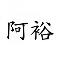 阿裕