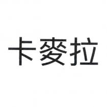 卡麥拉