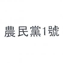 農民黨 1 號