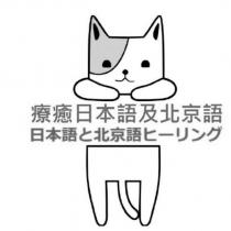 療癒日本語及北京語日本語と北京語ヒーリング及圖
