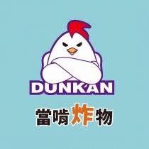 當啃炸物 DUNKAN 及圖