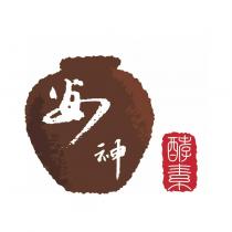 安神及圖