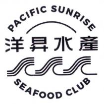 洋昇水產 PACIFIC SUNRISE SEAFOOD CLUB 及圖