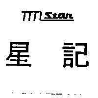 星記 STAR 及圖
