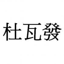 杜瓦發