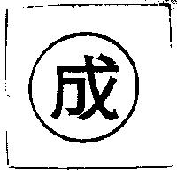 成及圖