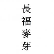長福麥芽