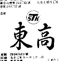 東高及圖