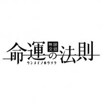 命運の法則 無限交錯及圖ウンメイノホウソク