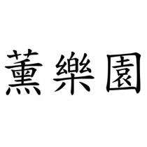 薰樂園