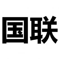 國聯