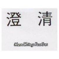 澄清 Chen Ching Hua Gua