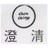 澄清及圖 Chen Ching