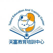 天富教育培訓中心 Talent Education And Training Center 及圖