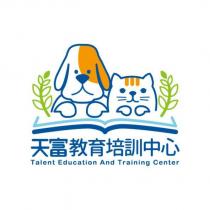 天富教育培訓中心 Talent Education And Training Center 及圖