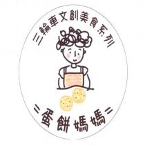 三輪車文創美食系列 蛋餅媽媽及圖