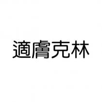 適膚克林