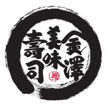 金澤美味壽司及圖