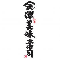 金澤美味壽司及圖