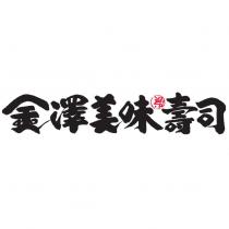 金澤美味壽司及圖