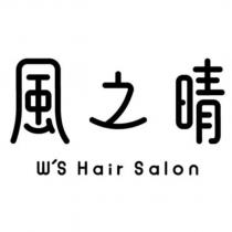 風之晴 W'S Hair Salon