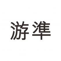 游準