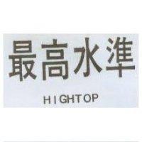 最高水準 HIGHTOP