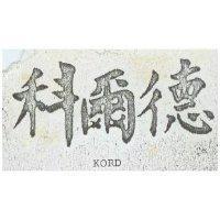 科爾德 KORD