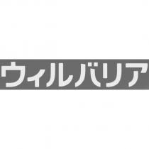 ウィルバリア