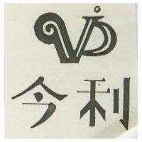 今利及 VIP 圖 
