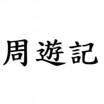 周遊記