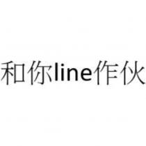 和你 line 作伙