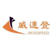 威速登 AWAYSPEED 及圖
