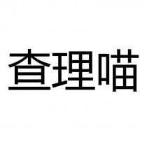 查理喵