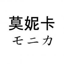 莫妮卡 モニカ