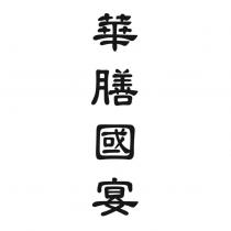 華膳國宴