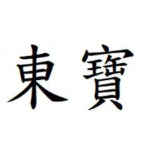 東寶