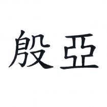 殷亞