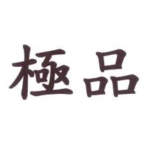 極品