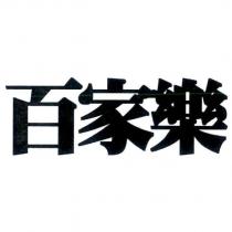 百家樂