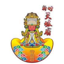 新竹天坡府寶山媽及圖