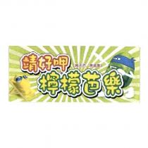 靖好呷檸檬芭樂及圖