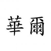 華爾